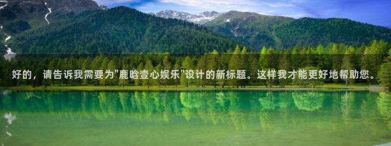 百达娱乐：好的，请告诉我需要为\