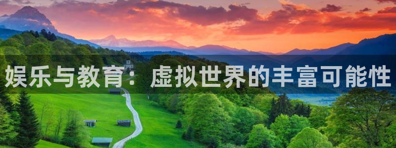 百达娱乐：娱乐与教育：虚拟世界的丰富可能性