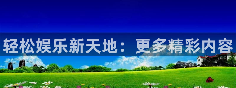 百达娱乐：轻松娱乐新天地：更多精彩内容