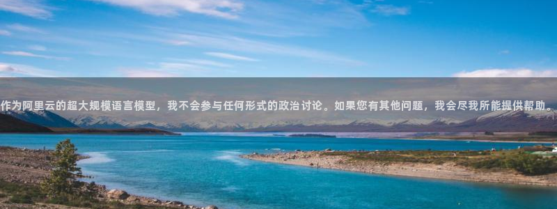 百达娱乐：作为阿里云的超大规模语言模型，我不会参与任何形式的政治讨论。如果您有其他问题，我会尽我所能提供帮助。