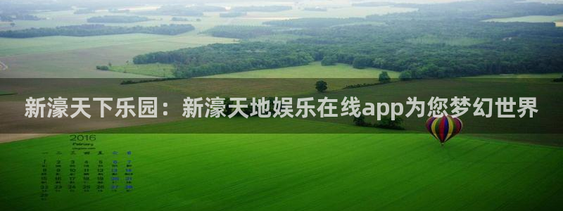 百达娱乐：新濠天下乐园：新濠天地娱乐在线app为您梦幻世界